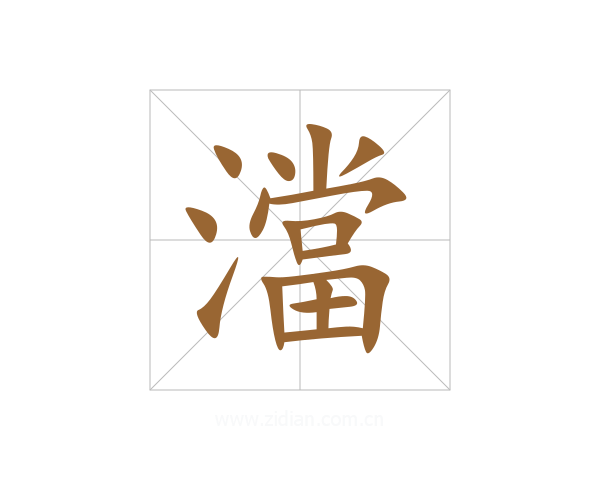 澢