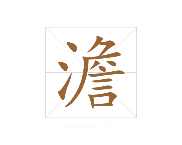 澹