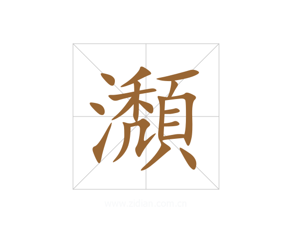 瀩