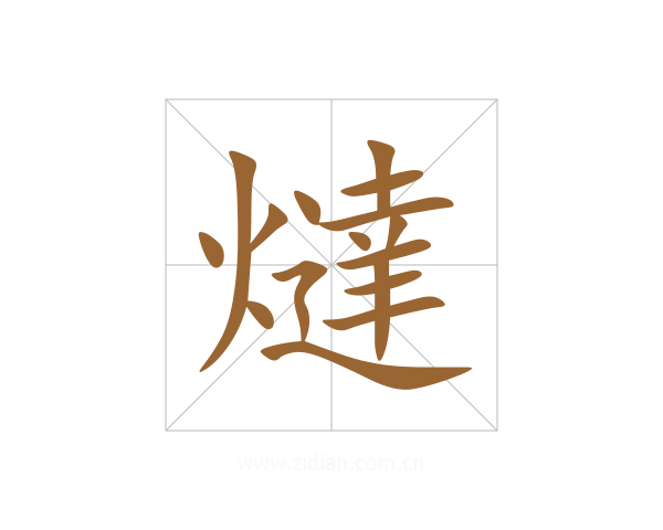 燵