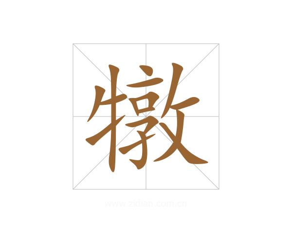 犜