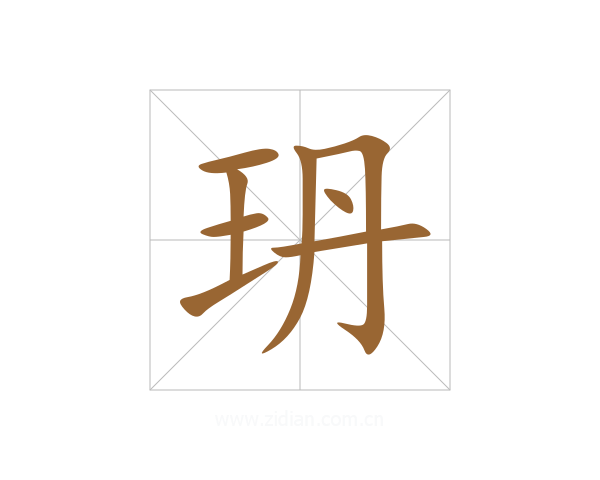 玬