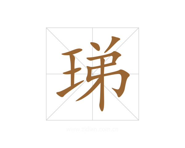 珶