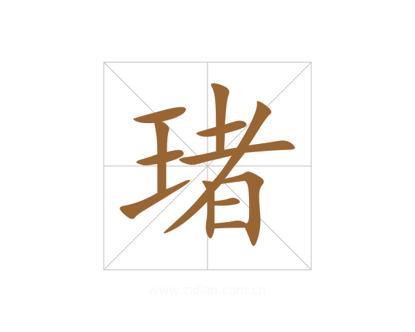 琽