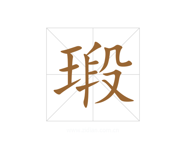 瑖