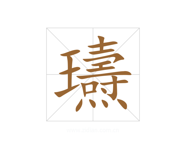 瓙