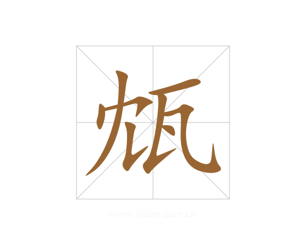 瓭