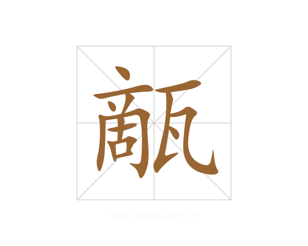 甋