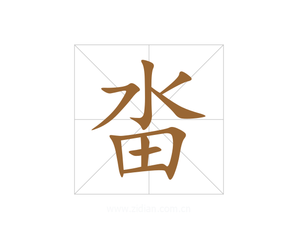 畓