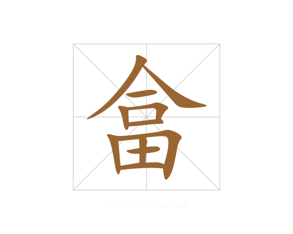 畣