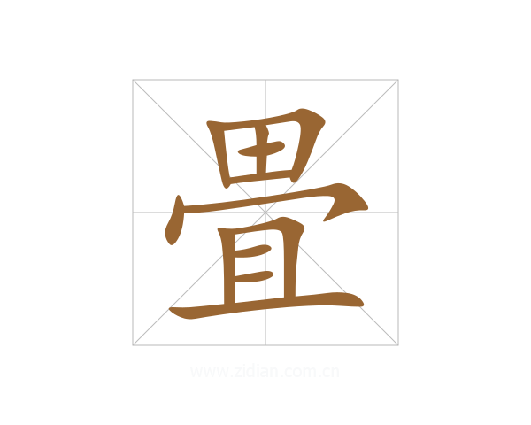 畳