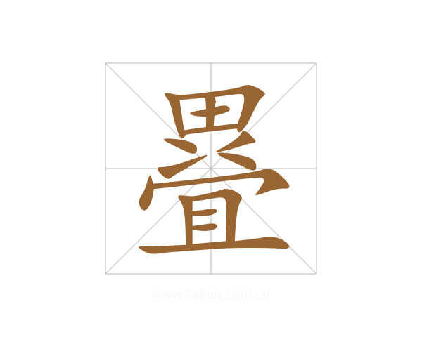 疂