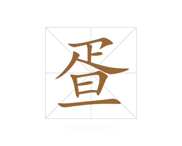 疍