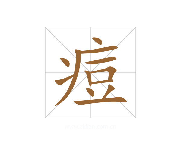 痘
