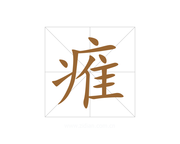 痽