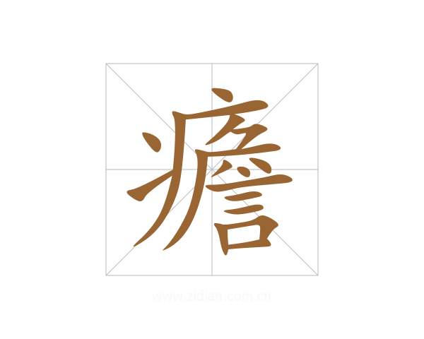 癚
