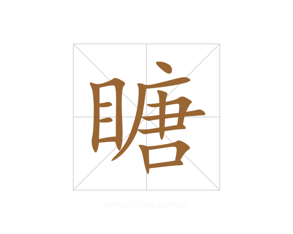 瞊