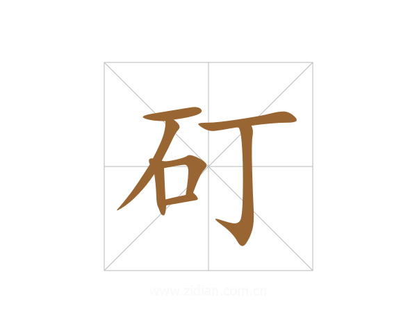 矴