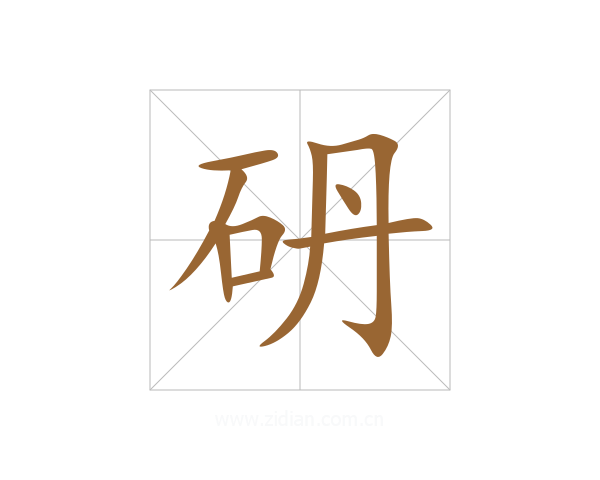 砃