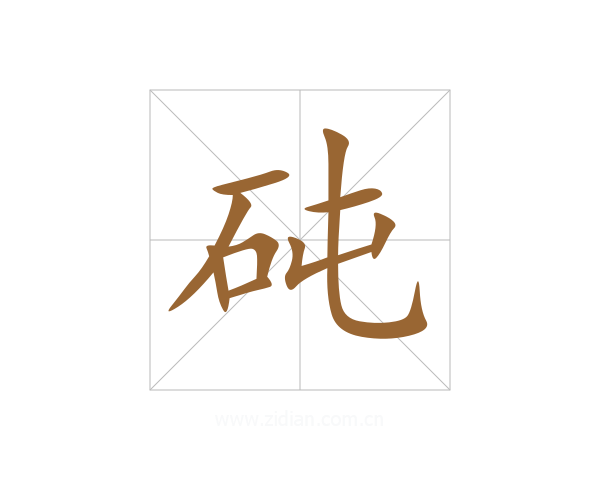 砘