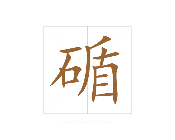 碷