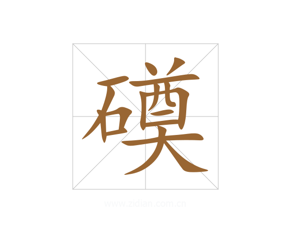 磸