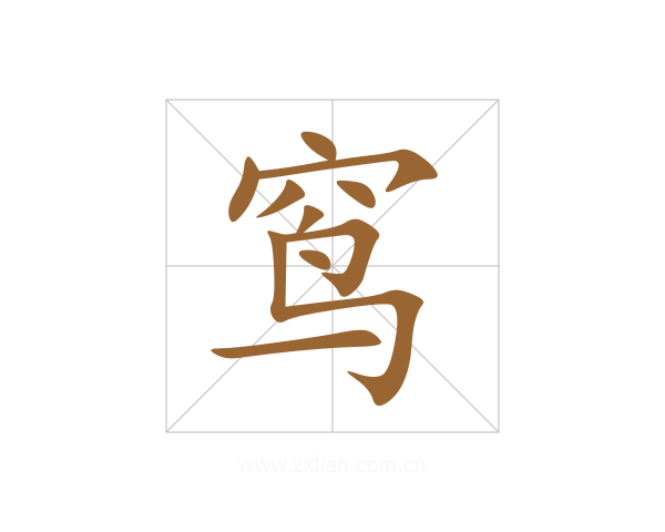 窎
