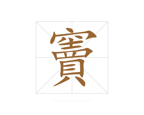 竇