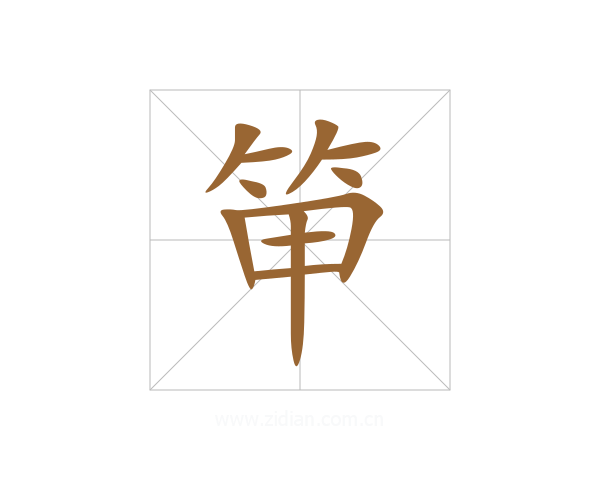 笚