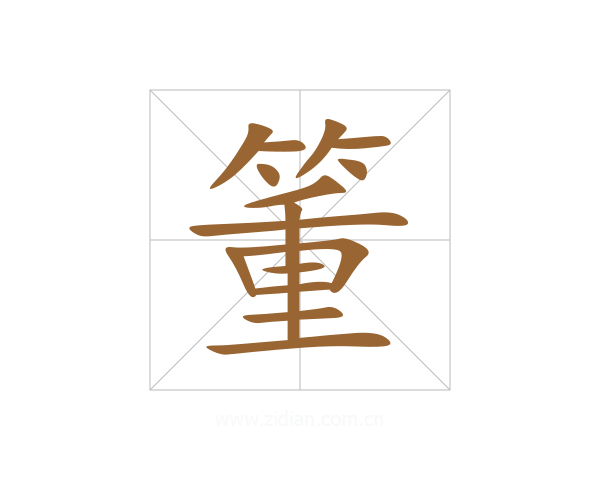 箽