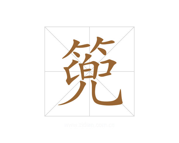 篼