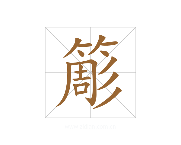 簓