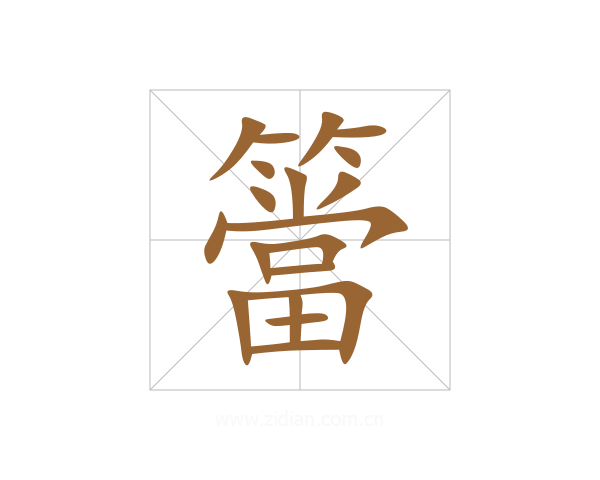 簹