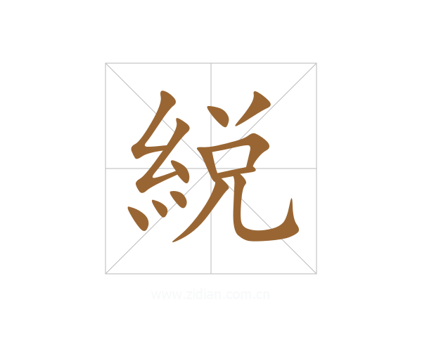 綐