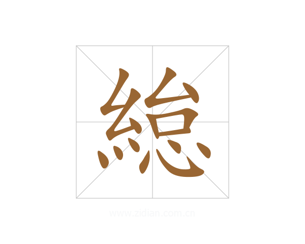緿