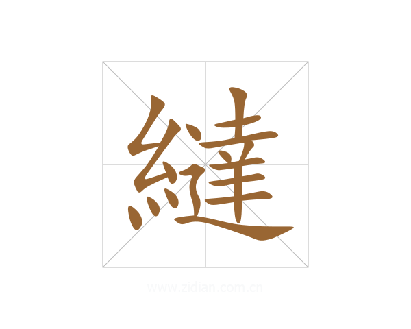 繨