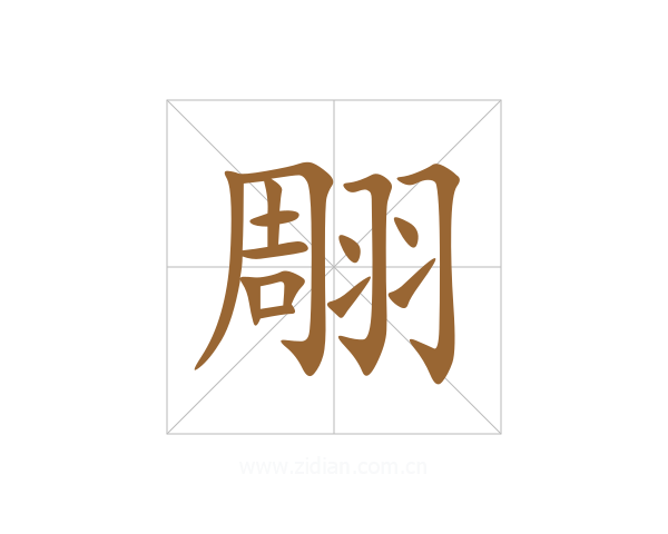 翢