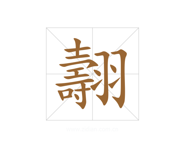 翿
