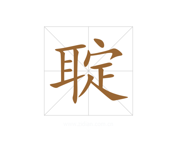 聢