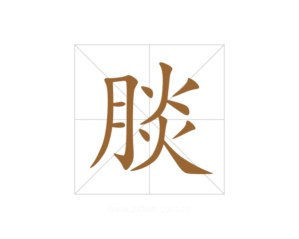 腅