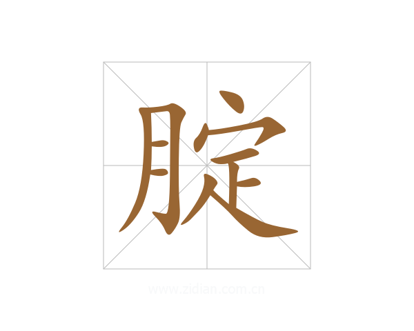 腚
