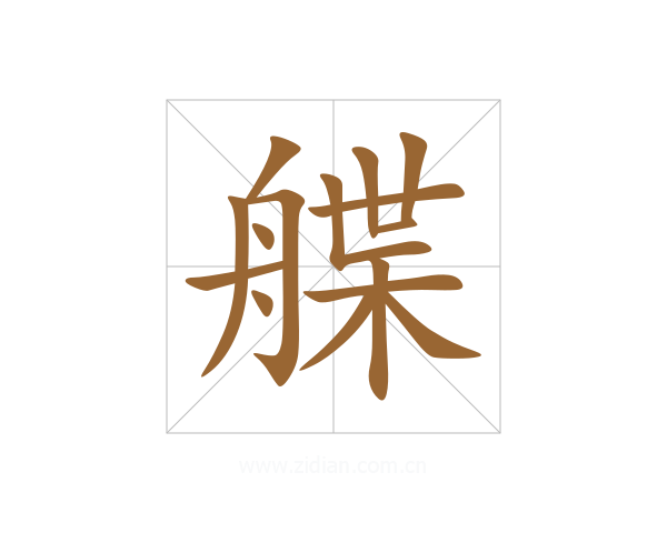 艓