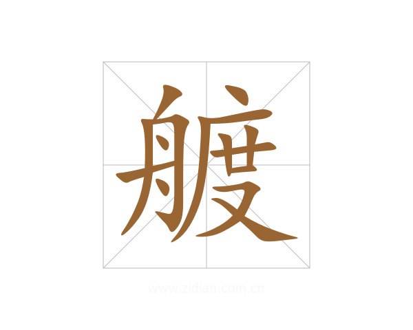 艔