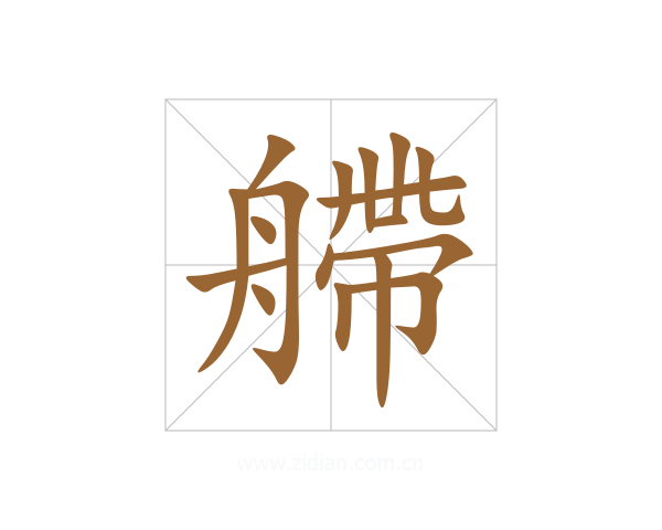 艜