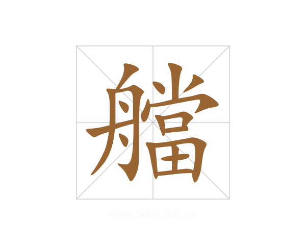 艡