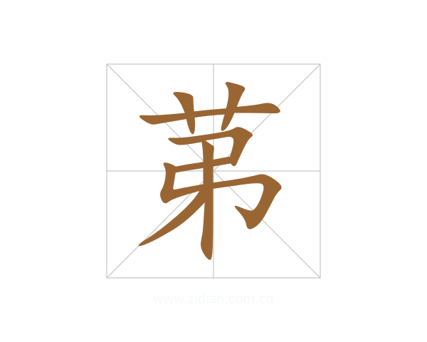 苐