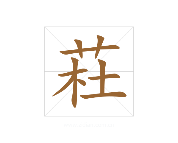 荰
