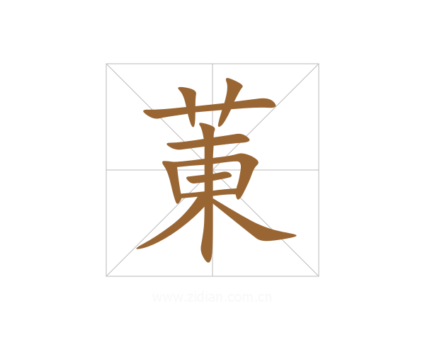 菄