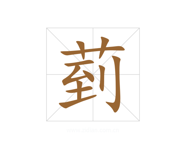 菿