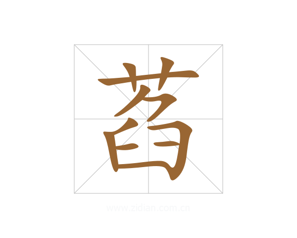 萏